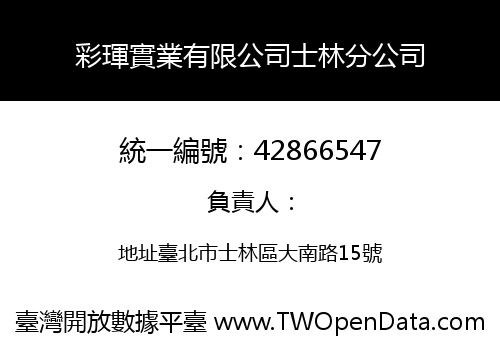 彩琿實業有限公司士林分公司