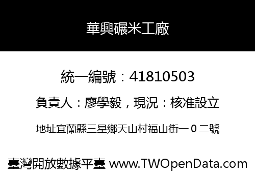華興碾米工廠