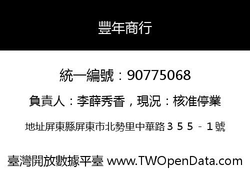 豐年商行