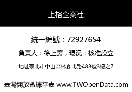 上格企業社