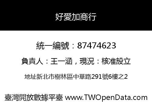 好愛加商行