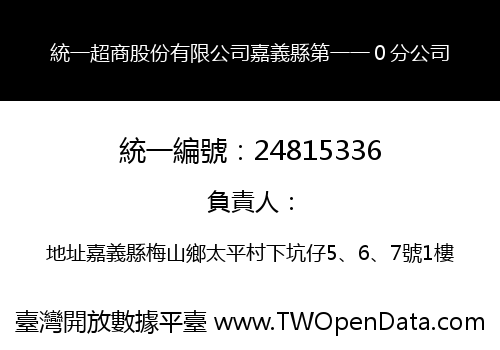 統一超商股份有限公司嘉義縣第一一０分公司
