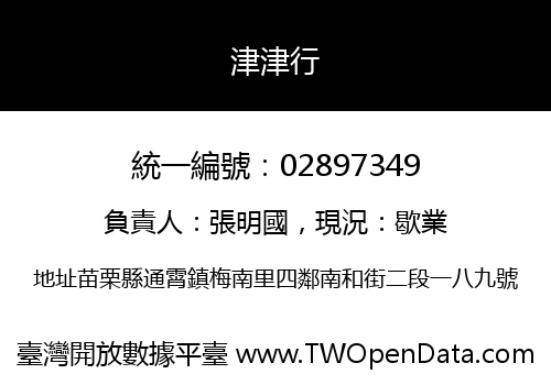 津津行