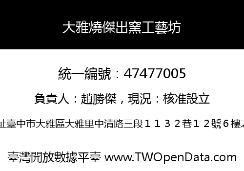 大雅燒傑出窯工藝坊