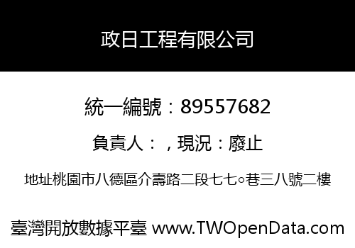 政日工程有限公司