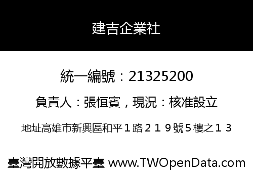 建吉企業社