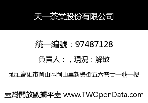 天一茶業股份有限公司