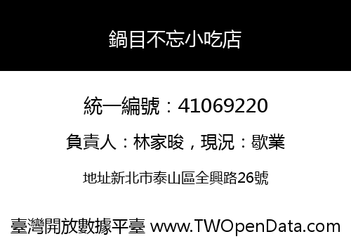 鍋目不忘小吃店