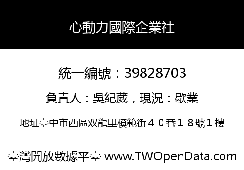 心動力國際企業社