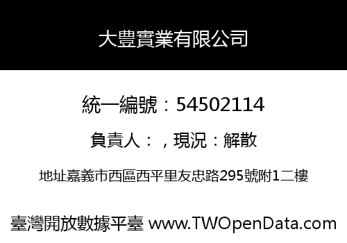 大豊實業有限公司