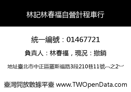 林記林春福自營計程車行