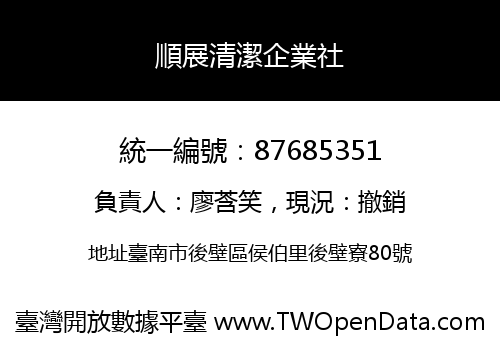 順展清潔企業社