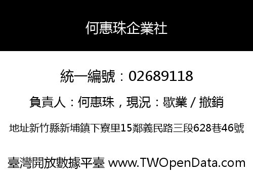 何惠珠企業社