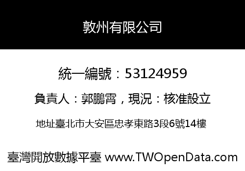 敦州有限公司