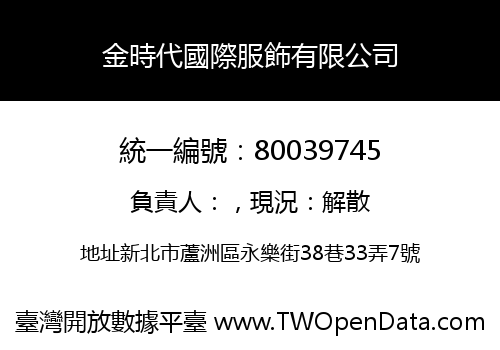 金時代國際服飾有限公司