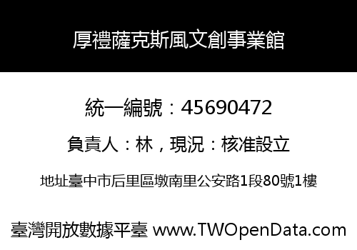 厚禮薩克斯風文創事業館