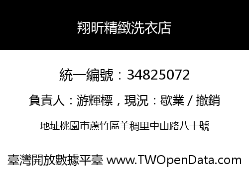 翔昕精緻洗衣店