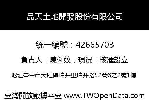 品天土地開發股份有限公司