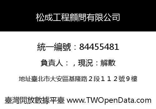 松成工程顧問有限公司