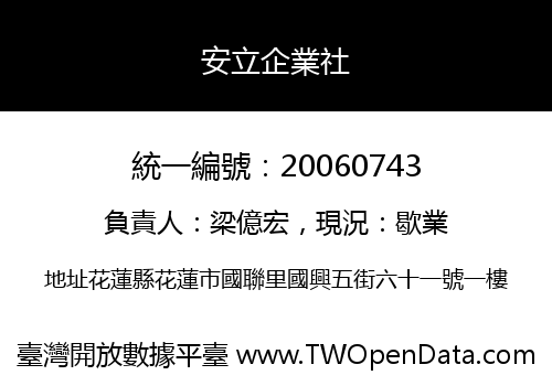 安立企業社