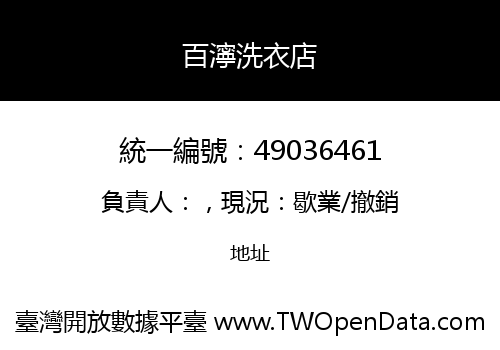 百濘洗衣店