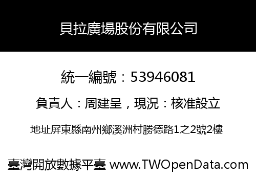 貝拉廣場股份有限公司