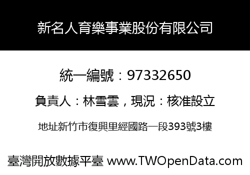 新名人育樂事業股份有限公司