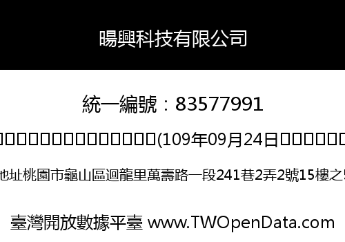 暘興科技有限公司
