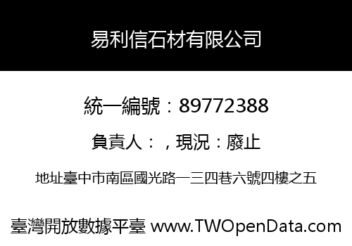 易利信石材有限公司