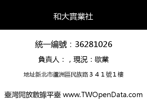 和大實業社
