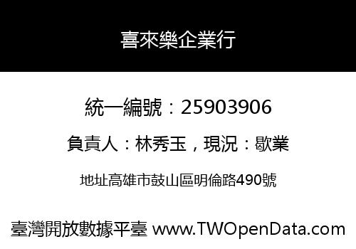 喜來樂企業行
