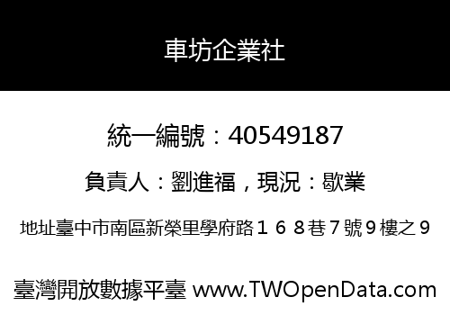 車坊企業社