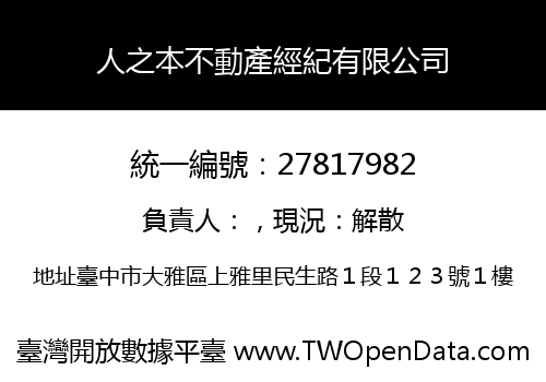 人之本不動產經紀有限公司