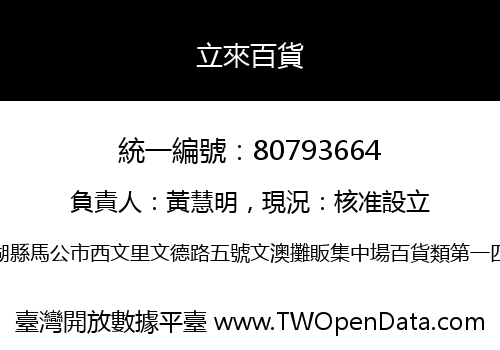 立來百貨