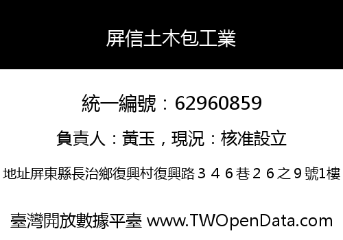 屏信土木包工業