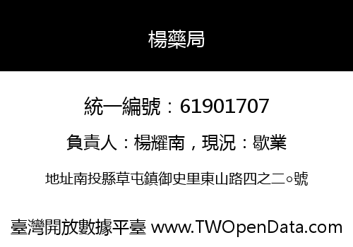 楊藥局