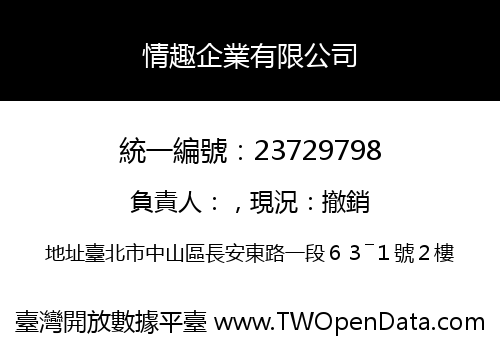 情趣企業有限公司