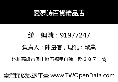 愛夢詩百貨精品店