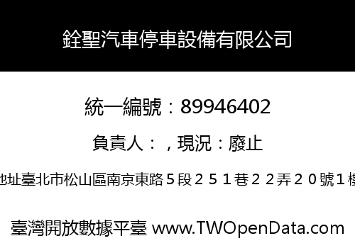 銓聖汽車停車設備有限公司