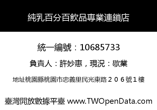 純乳百分百飲品專業連鎖店