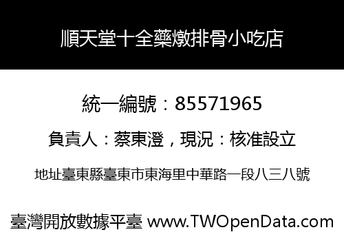 順天堂十全藥燉排骨小吃店