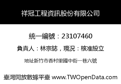 祥冠工程資訊股份有限公司