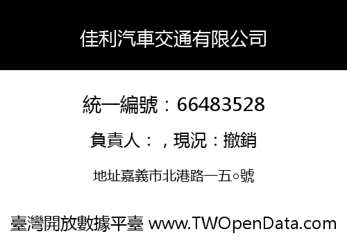 佳利汽車交通有限公司