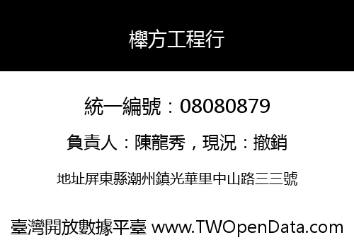 櫸方工程行