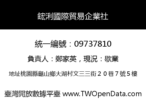 鋐浰國際貿易企業社