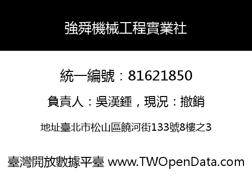 強舜機械工程實業社