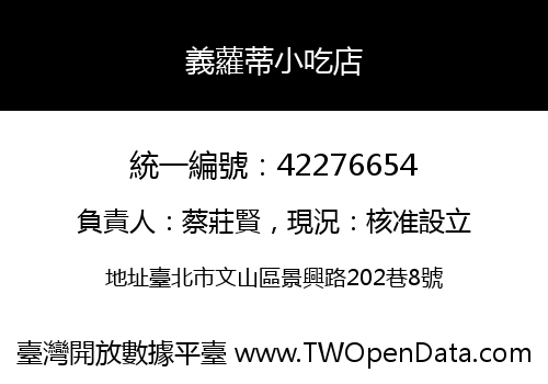 義蘿蒂小吃店