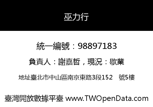 巫力行