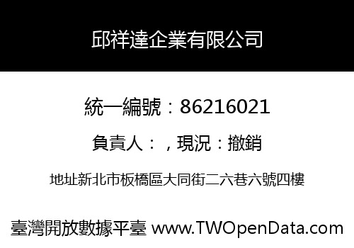 邱祥達企業有限公司