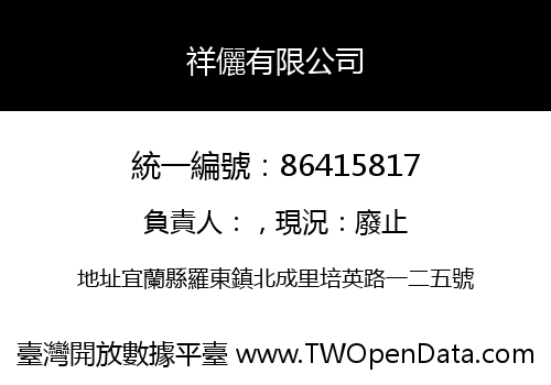 祥儷有限公司